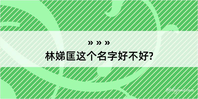 林娣匡这个名字好不好?