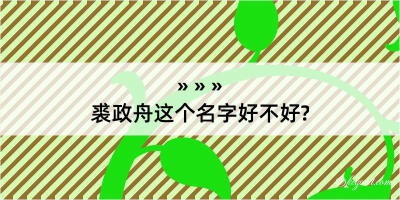 裘政舟这个名字好不好?