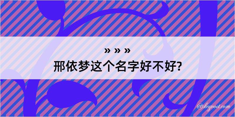 邢依梦这个名字好不好?