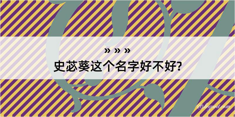 史苾葵这个名字好不好?