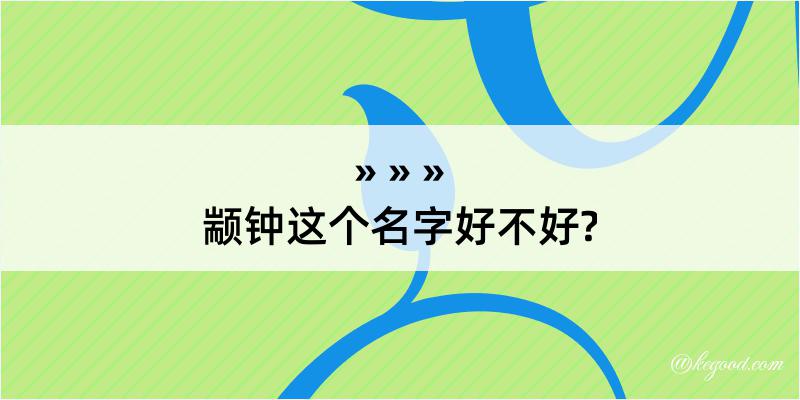 颛钟这个名字好不好?