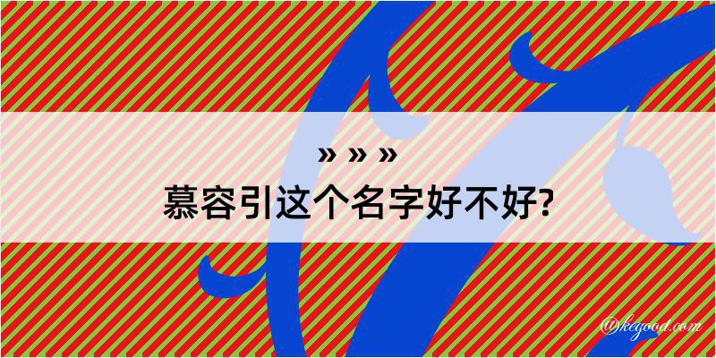 慕容引这个名字好不好?