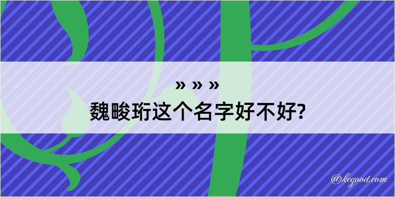 魏畯珩这个名字好不好?