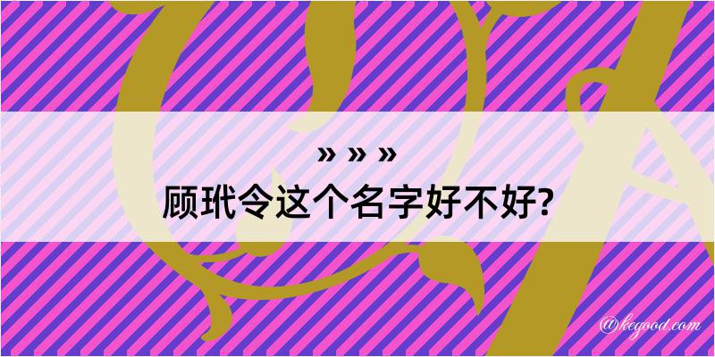 顾玳令这个名字好不好?