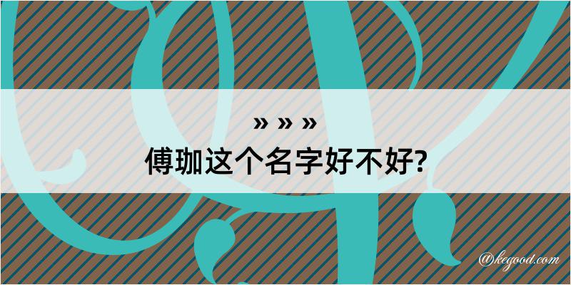 傅珈这个名字好不好?