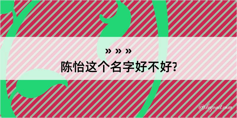 陈怡这个名字好不好?