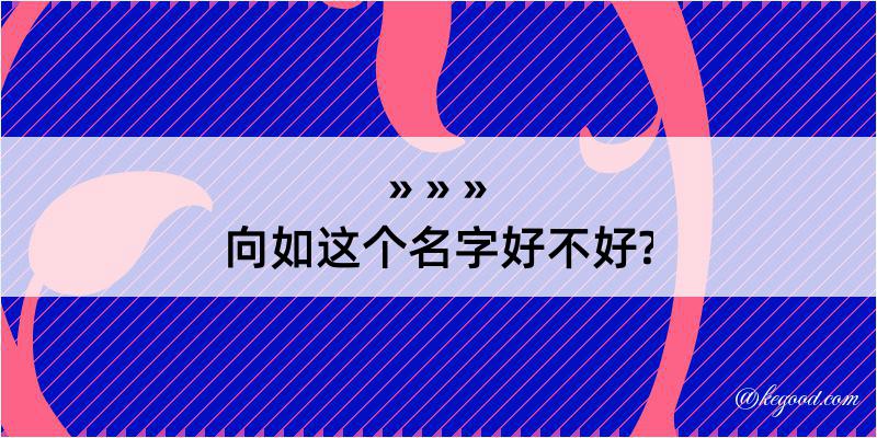 向如这个名字好不好?