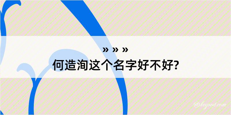 何造洵这个名字好不好?