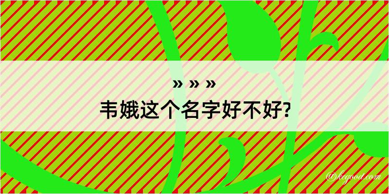 韦娥这个名字好不好?