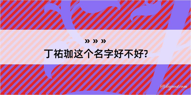 丁祐珈这个名字好不好?