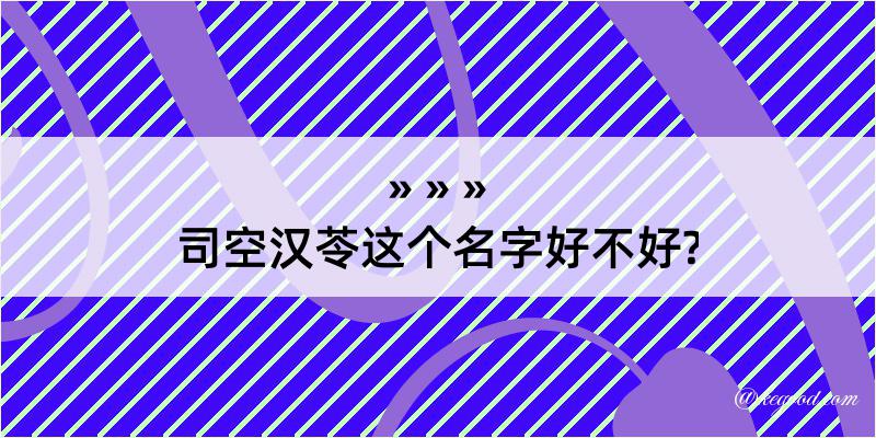 司空汉苓这个名字好不好?