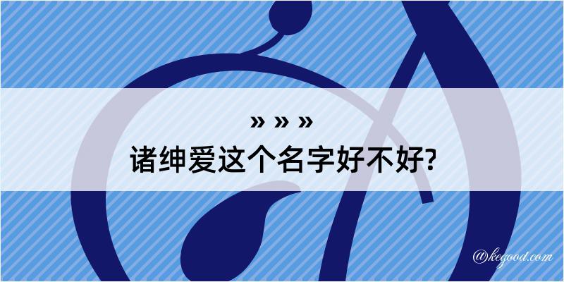 诸绅爱这个名字好不好?