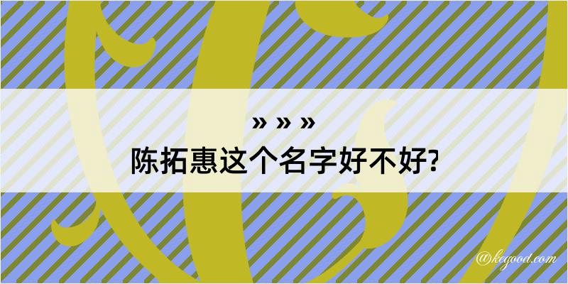 陈拓惠这个名字好不好?