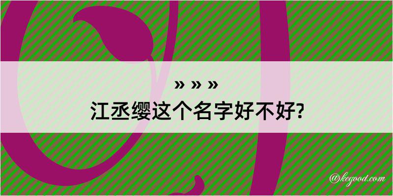 江丞缨这个名字好不好?