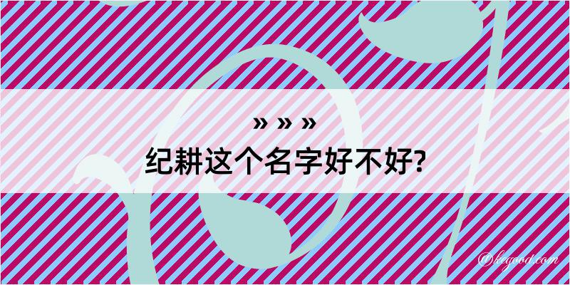 纪耕这个名字好不好?