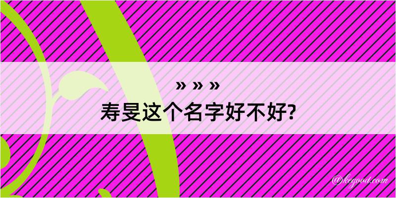 寿旻这个名字好不好?