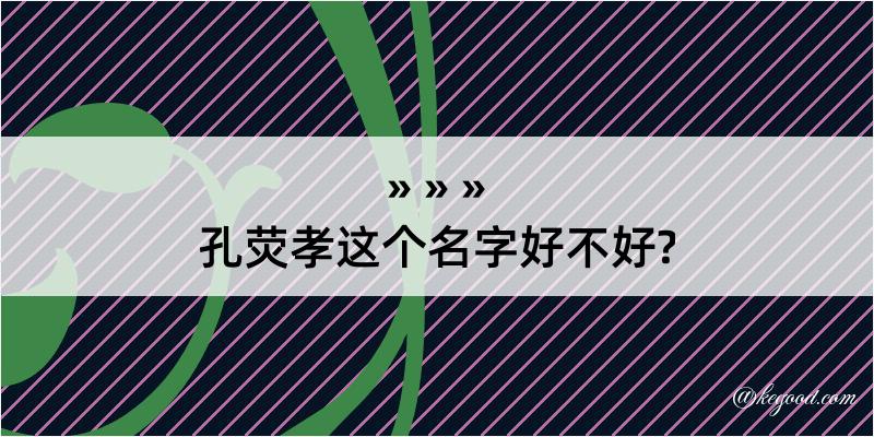 孔荧孝这个名字好不好?