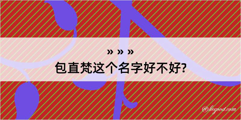 包直梵这个名字好不好?