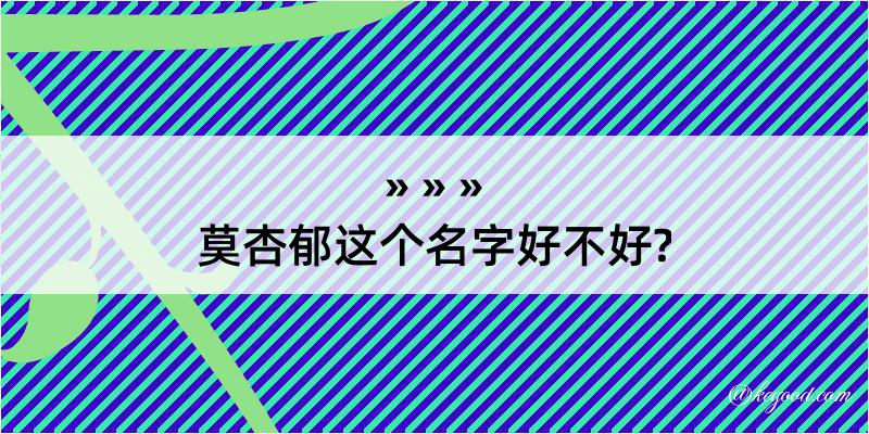 莫杏郁这个名字好不好?