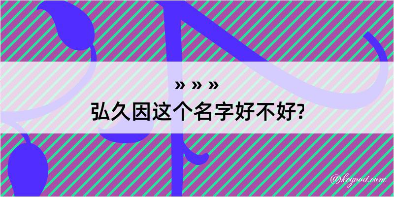 弘久因这个名字好不好?