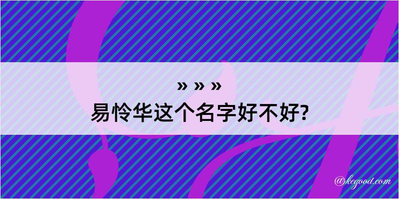 易怜华这个名字好不好?