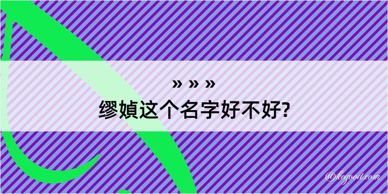 缪媜这个名字好不好?