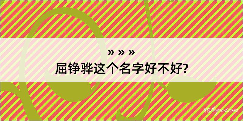 屈铮骅这个名字好不好?