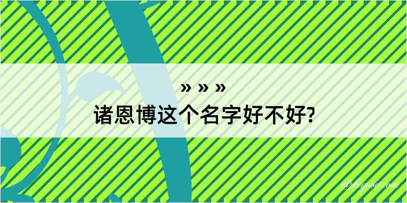 诸恩博这个名字好不好?