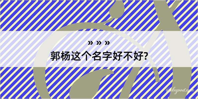 郭杨这个名字好不好?