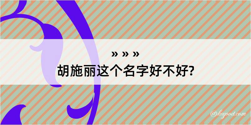 胡施丽这个名字好不好?