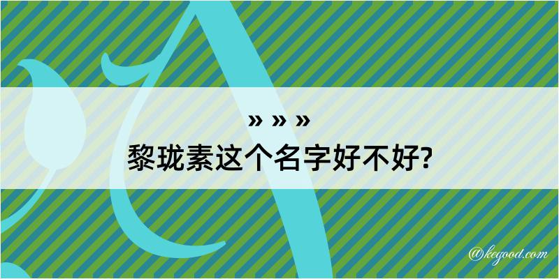 黎珑素这个名字好不好?