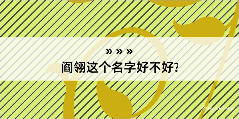 阎翎这个名字好不好?