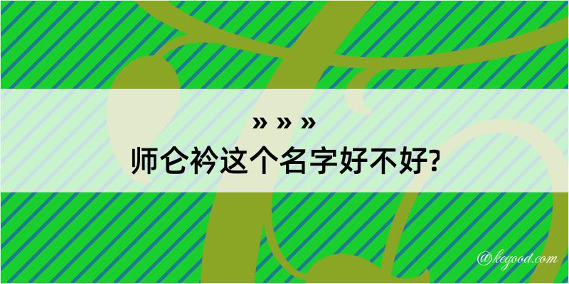 师仑衿这个名字好不好?