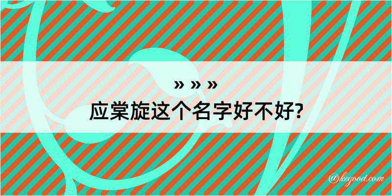 应棠旋这个名字好不好?