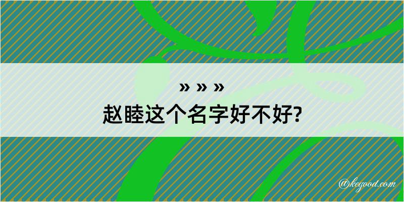 赵睦这个名字好不好?