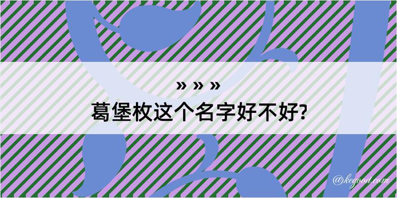 葛堡枚这个名字好不好?