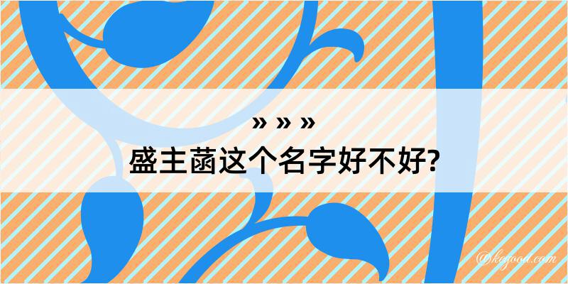 盛主菡这个名字好不好?