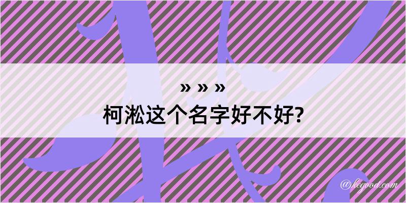 柯淞这个名字好不好?