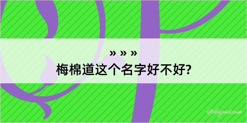 梅棉道这个名字好不好?