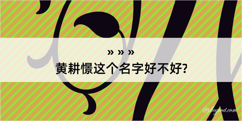 黄耕憬这个名字好不好?