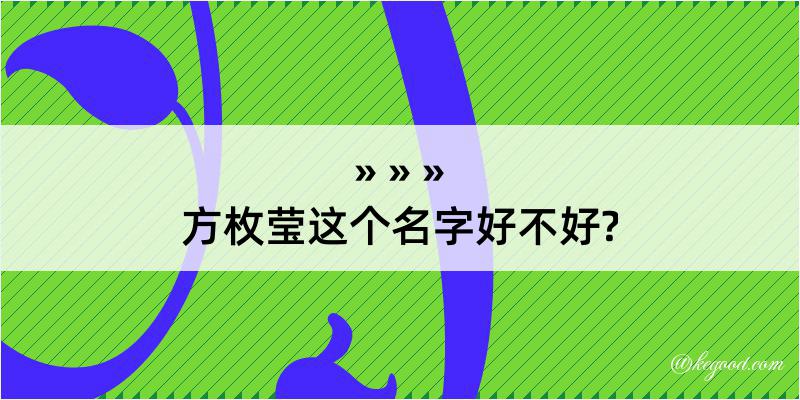 方枚莹这个名字好不好?