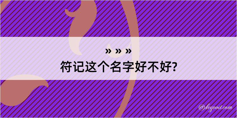 符记这个名字好不好?