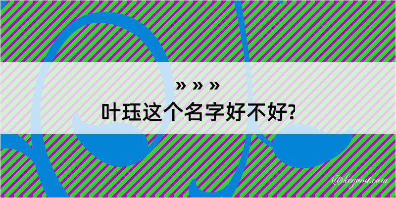 叶珏这个名字好不好?