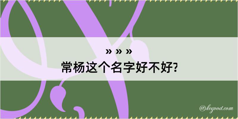 常杨这个名字好不好?