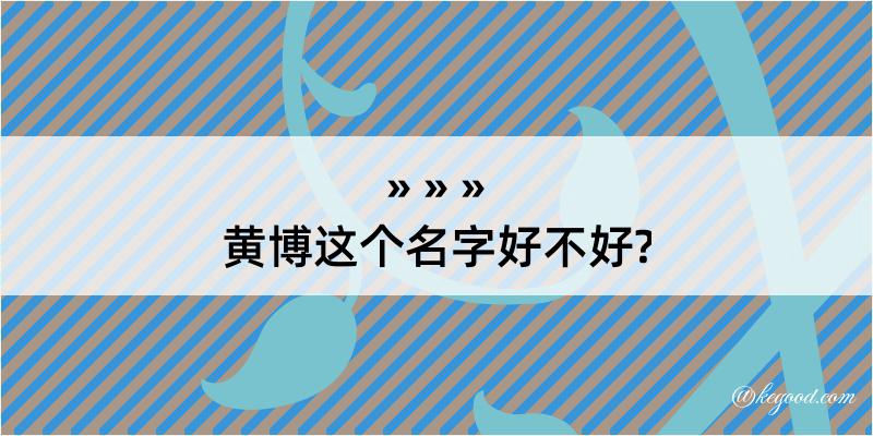 黄博这个名字好不好?