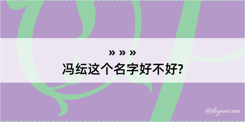 冯纭这个名字好不好?