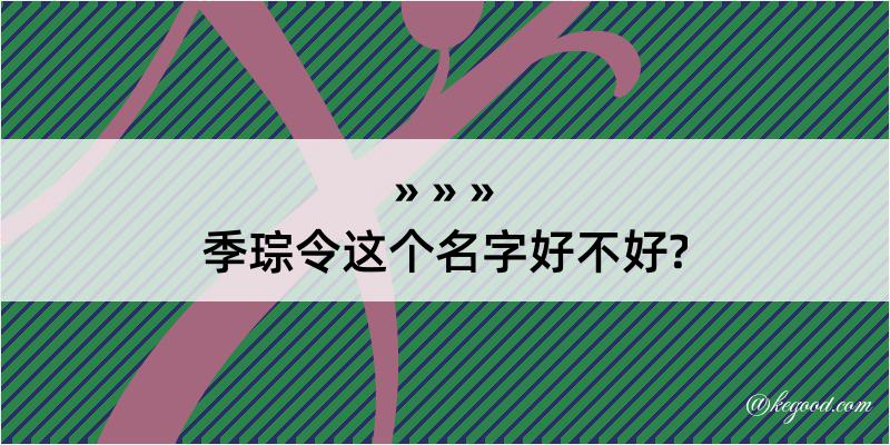 季琮令这个名字好不好?