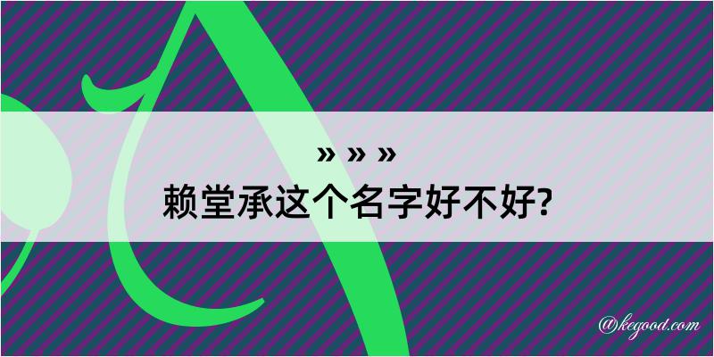 赖堂承这个名字好不好?