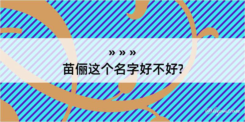 苗俪这个名字好不好?