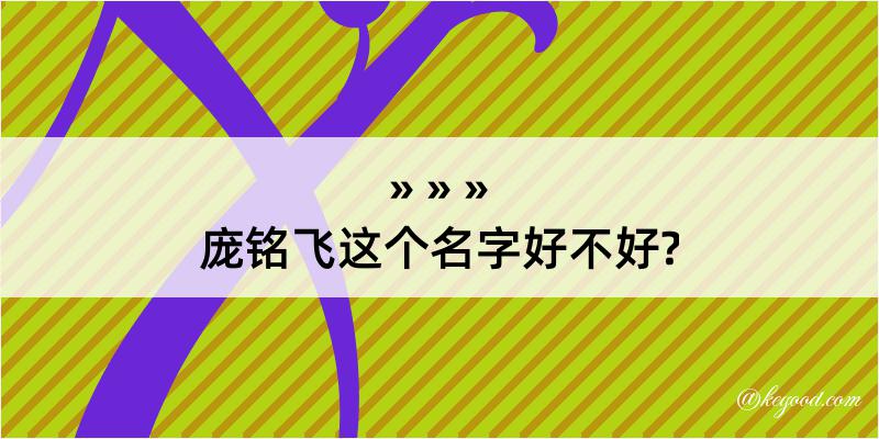 庞铭飞这个名字好不好?